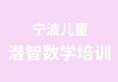 宁波儿童潜智数学培训