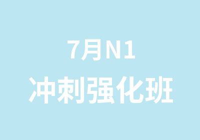 7月N1冲刺强化班