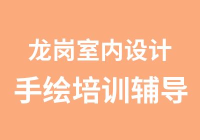 龙岗室内设计手绘培训辅导班