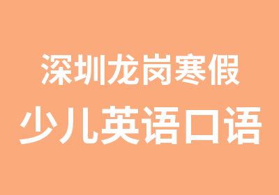 深圳龙岗寒假少儿英语口语培训班