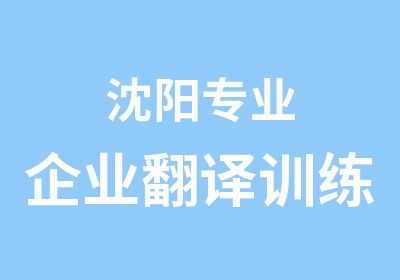 沈阳专业企业翻译训练