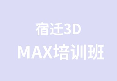 宿迁3DMAX培训班