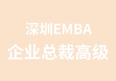 深圳EMBA企业总裁研修班