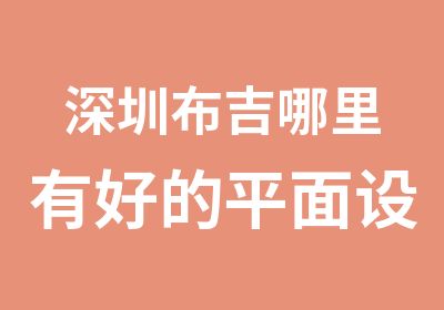 深圳布吉哪里有好的平面设计培训机构