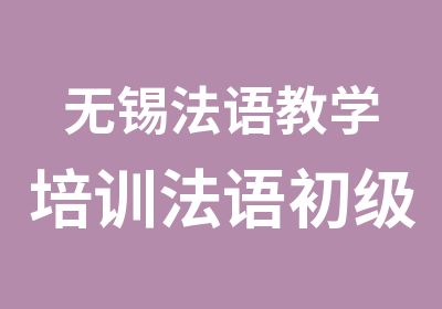 无锡法语教学培训法语初级中级班爱法语