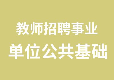 教师招聘事业单位公共基础知识基础精讲班