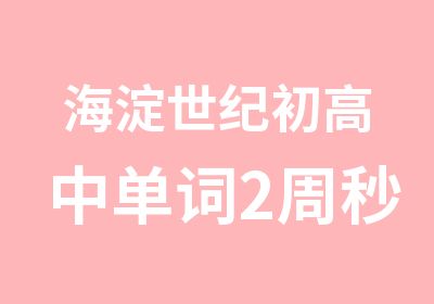 海淀世纪初高中单词2周寒假班