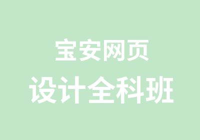 宝安网页设计全科班