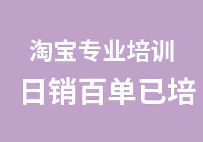 专业培训日销百单已培养数十位家