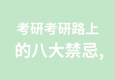 考研考研路上的八大禁忌,你知道多少？