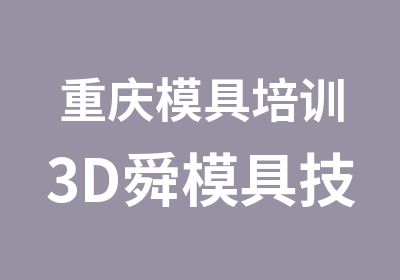 重庆模具培训3D舜模具技术助力支持