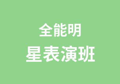 全能明星表演班