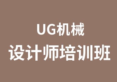 UG机械设计师培训班