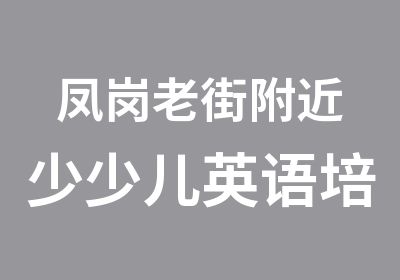 凤岗老街附近少少儿英语培训