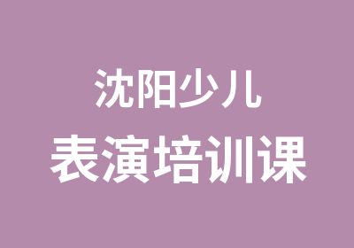 沈阳少儿表演培训课