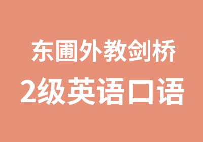 东圃外教剑桥2级英语口语辅导学习班