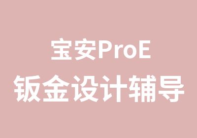 宝安ProE钣金设计辅导学习