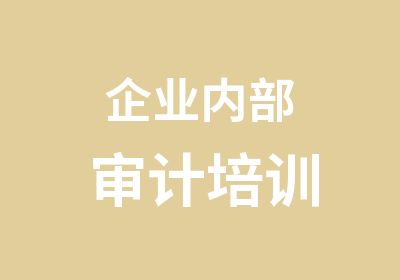 企业内部审计培训