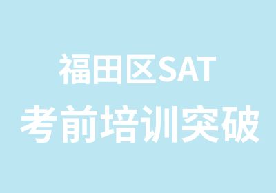 福田区SAT考前培训突破冲刺班