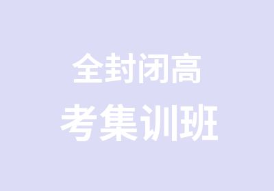 全封闭高考集训班