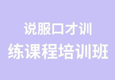 说服口才训练课程培训班