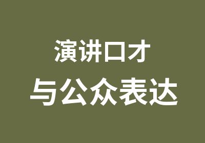 演讲口才与公众表达