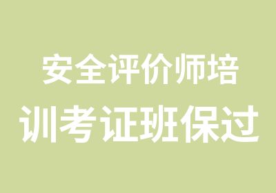 安全评价师培训考证班班