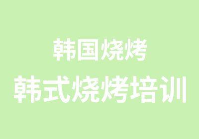 韩国烧烤韩式烧烤培训