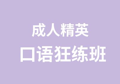 成人精英口语狂练班