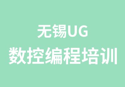 无锡UG数控编程培训