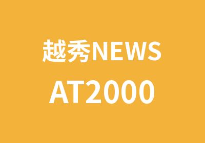 越秀NEWSAT2000分冲刺模考小班