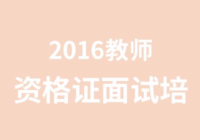 2016教师资格证面试培训班