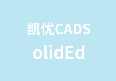 凯优CADSolidEdge软件培训