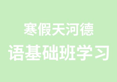 寒假天河德语基础班学习