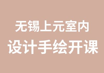 无锡上元室内设计手绘开课通知