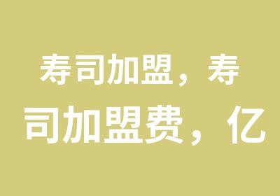 寿司加盟，寿司加盟费，亿崛┃九州卷寿司加盟怎么样