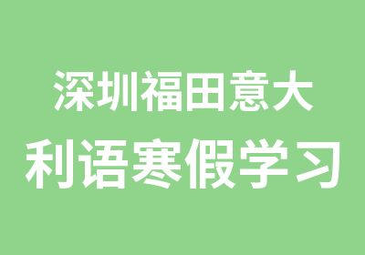 深圳福田意大利语寒假学习班