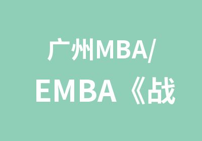 广州MBA/EMBA《战略管理》