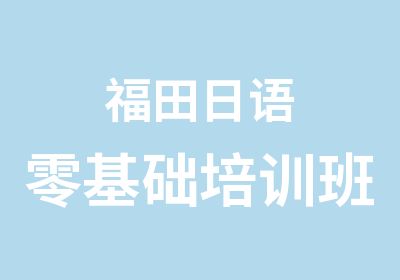 福田日语零基础培训班