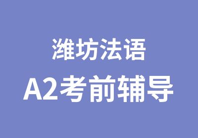 潍坊法语A2考前辅导