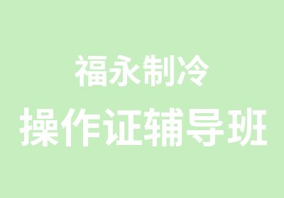 福永制冷操作证辅导班