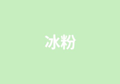 冰粉