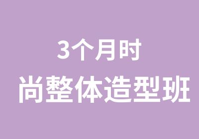 3个月时尚整体造型班