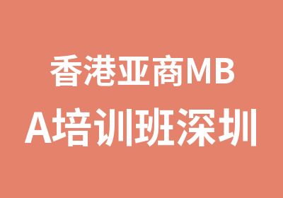 香港亚商MBA培训班深圳班课程通知