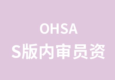 OHSAS版内审员资