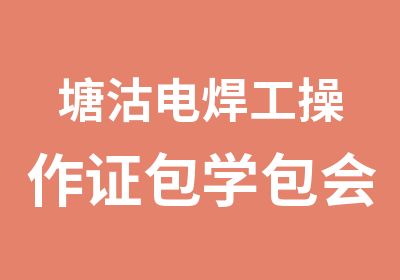 塘沽电焊工操作证包学包会