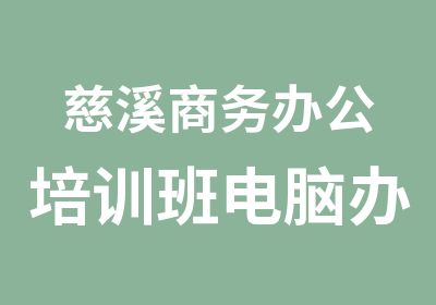 慈溪商务办公培训班电脑办公软件培训