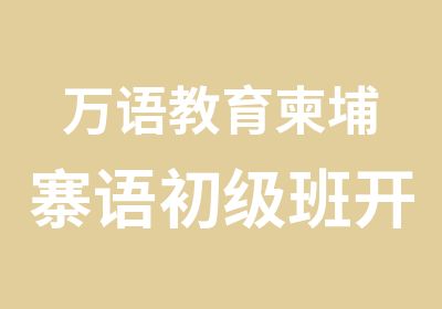 万语教育柬埔寨语初级班开班啦外教授课哦