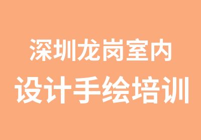 深圳龙岗室内设计手绘培训班