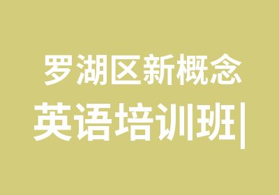 罗湖区新概念英语培训班|深圳新概念英语培训初级班